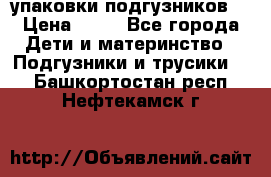 4 упаковки подгузников  › Цена ­ 10 - Все города Дети и материнство » Подгузники и трусики   . Башкортостан респ.,Нефтекамск г.